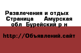  Развлечения и отдых - Страница 4 . Амурская обл.,Бурейский р-н